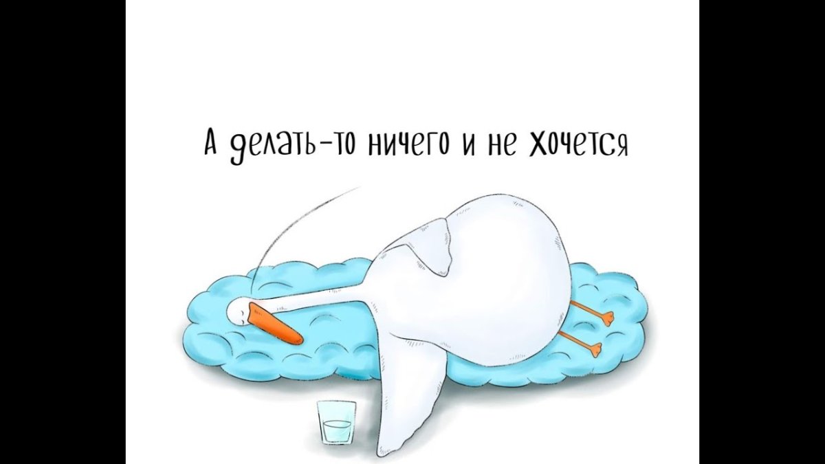 Не хочу ничего делать