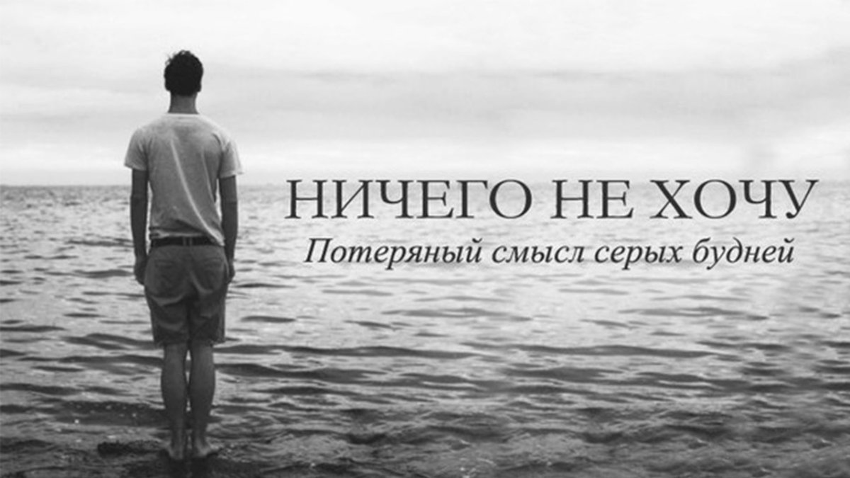 Ничего не хочется картинки