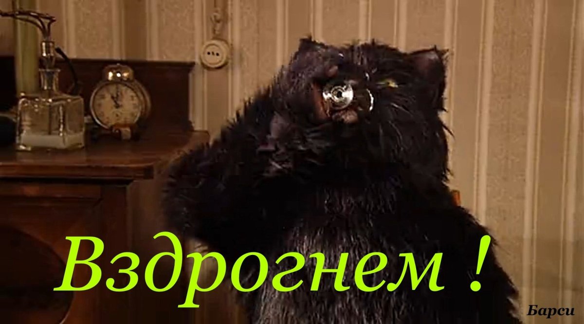 Булгаков мастер и Маргарита кот Бегемот