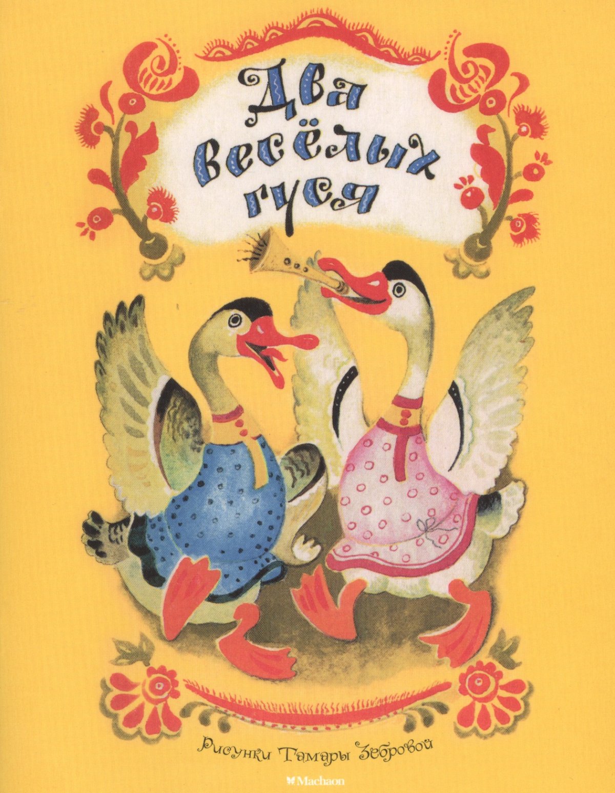 Мультфильм жили у бабуси 2 веселых гуся