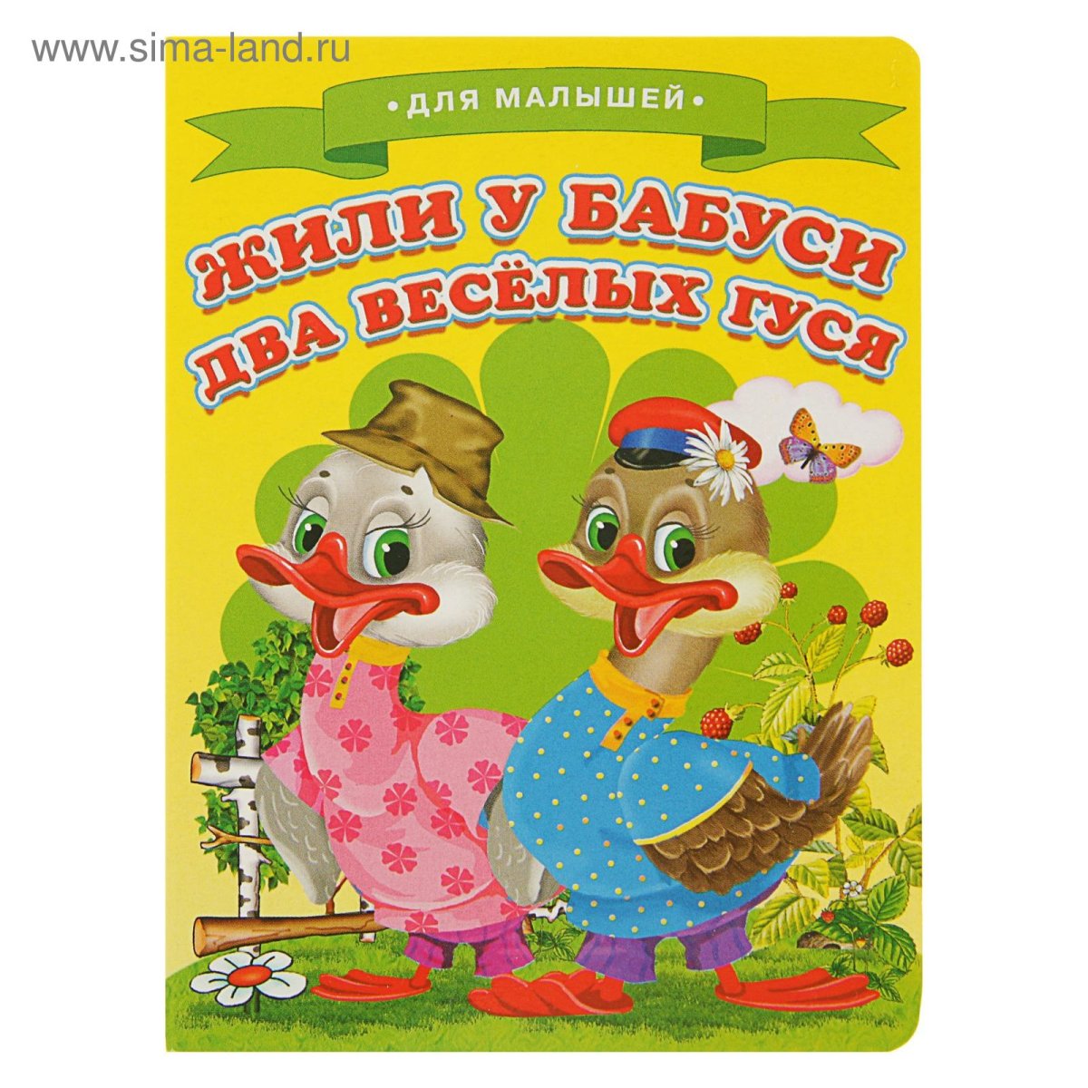 У бабуси 2 веселых гуся мультфильм