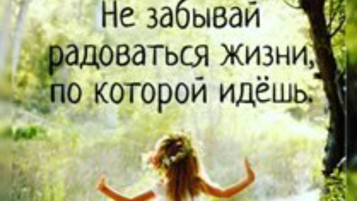 Лучшее украшение жизни хорошее настроение