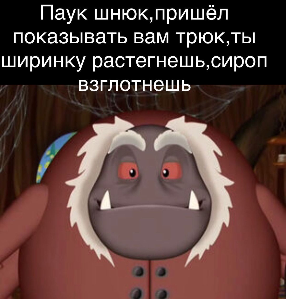 Паук дядя Шнюк