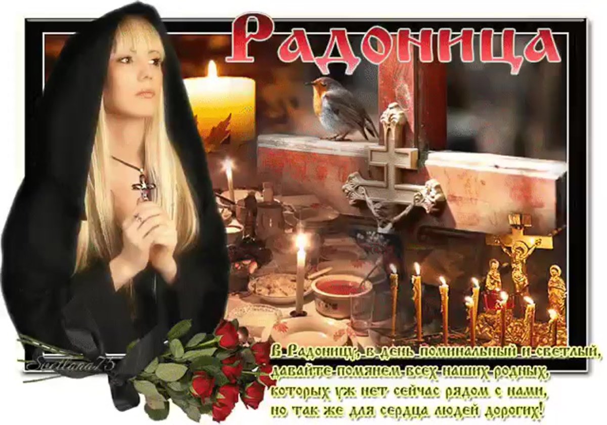 С Радоницей