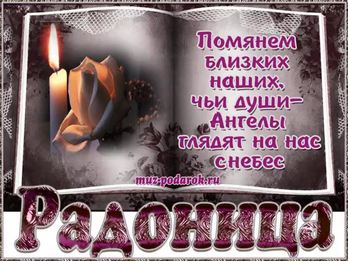 Помянем усопших родных и близких