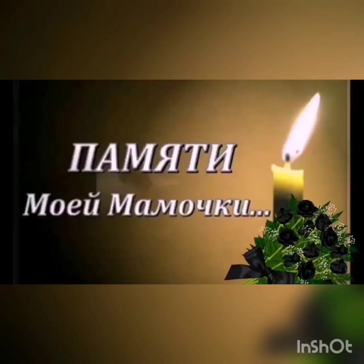 Открытки скорбим и помним