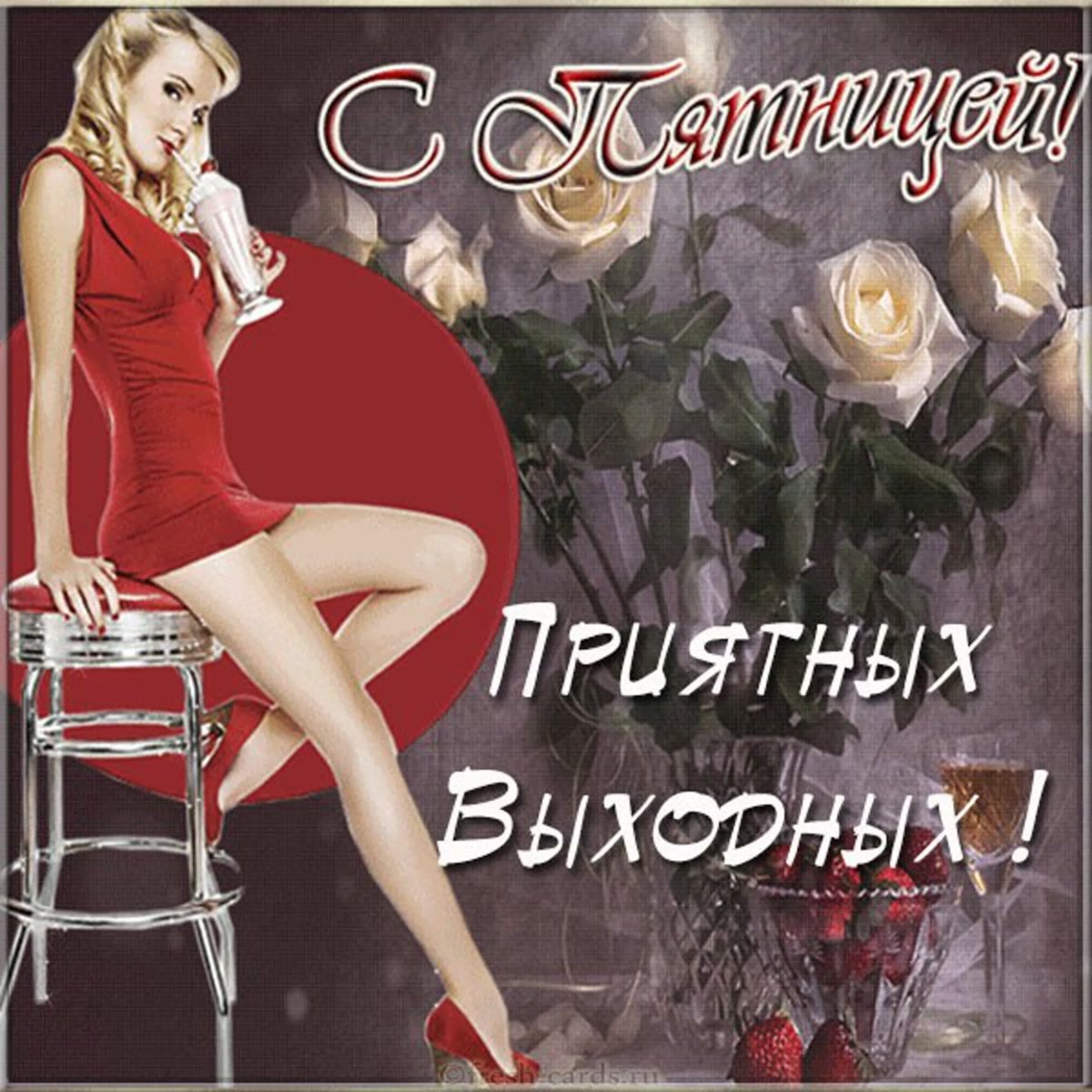 Девушки поздравления с пятницей