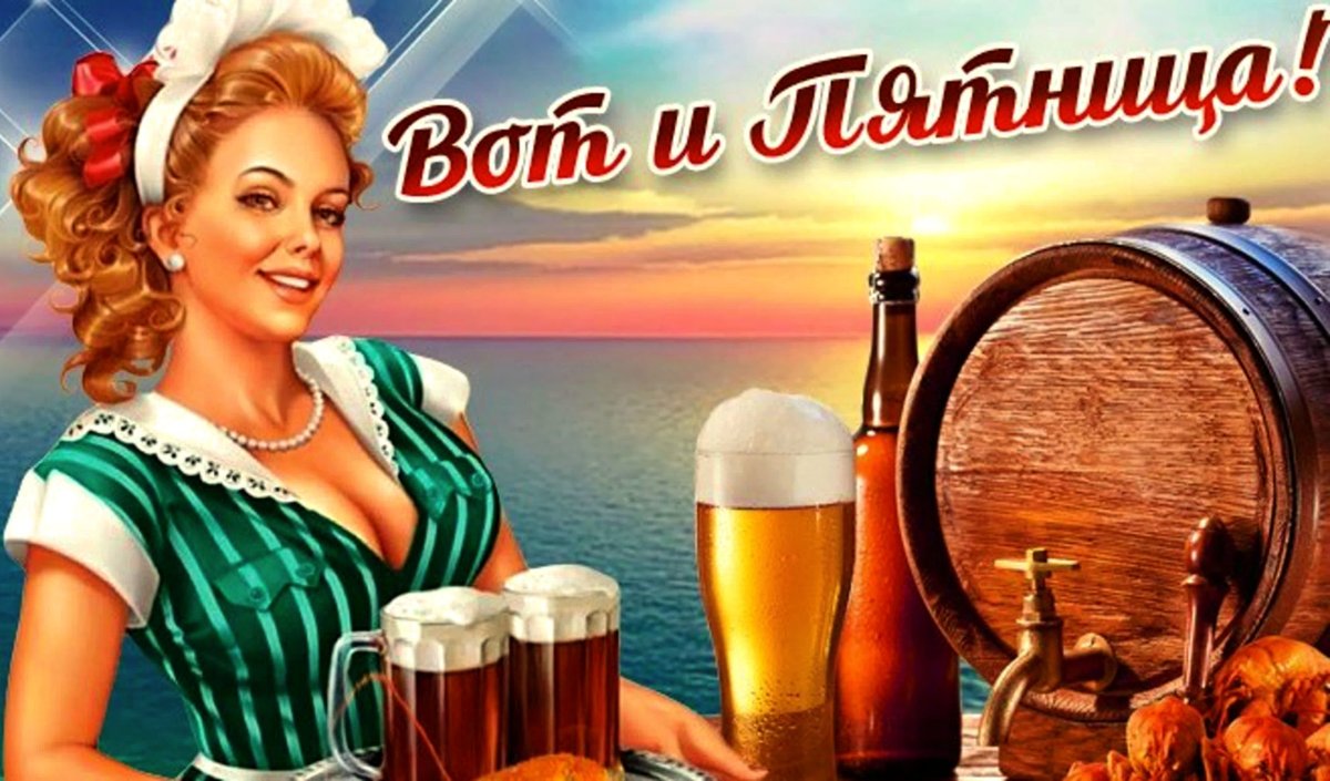 С пятницей картинки