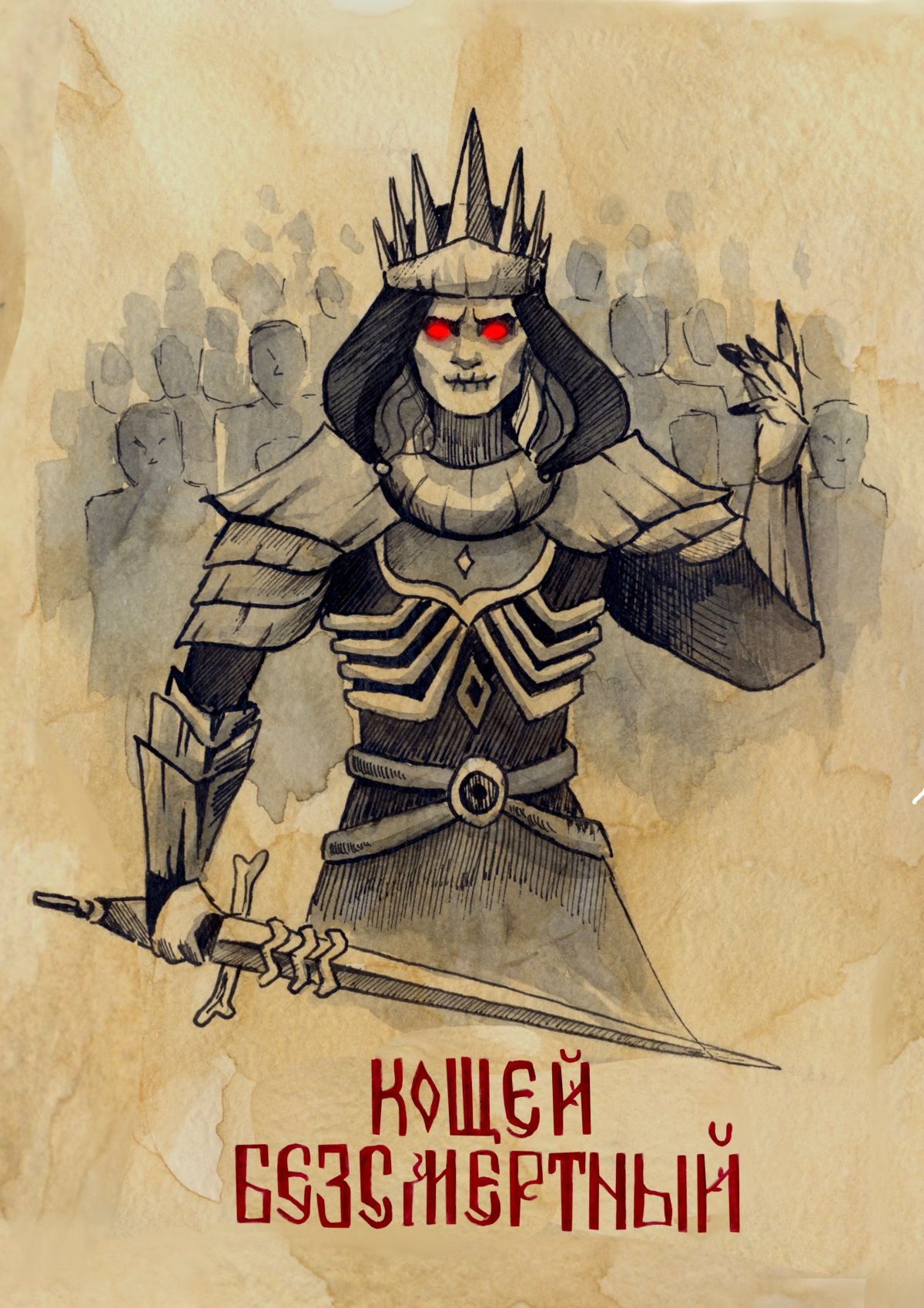 Кощей Бессмертный раскраска