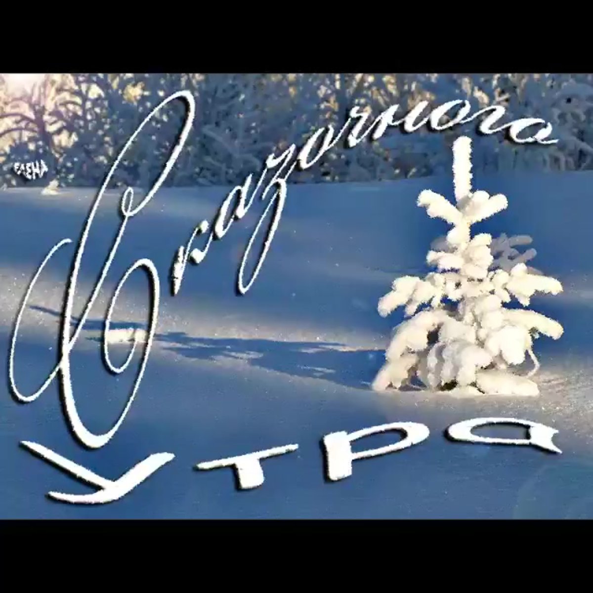 Доброе зимнее утро