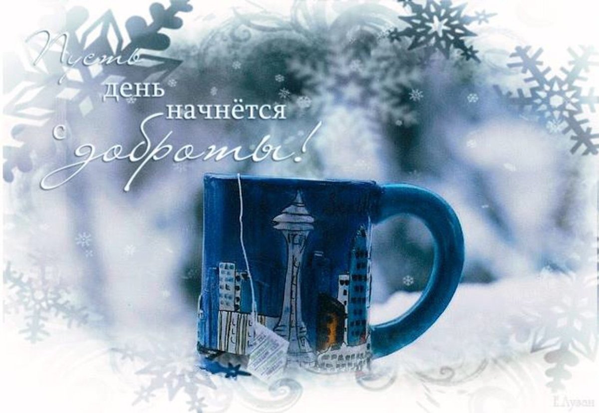 Доброе морозное утро