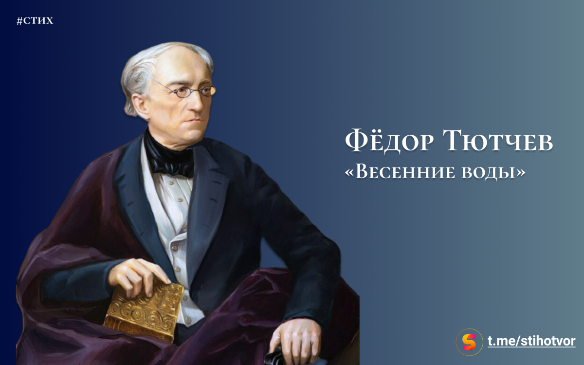 Фёдор Тютчев фёдор Тютчев весенние воды