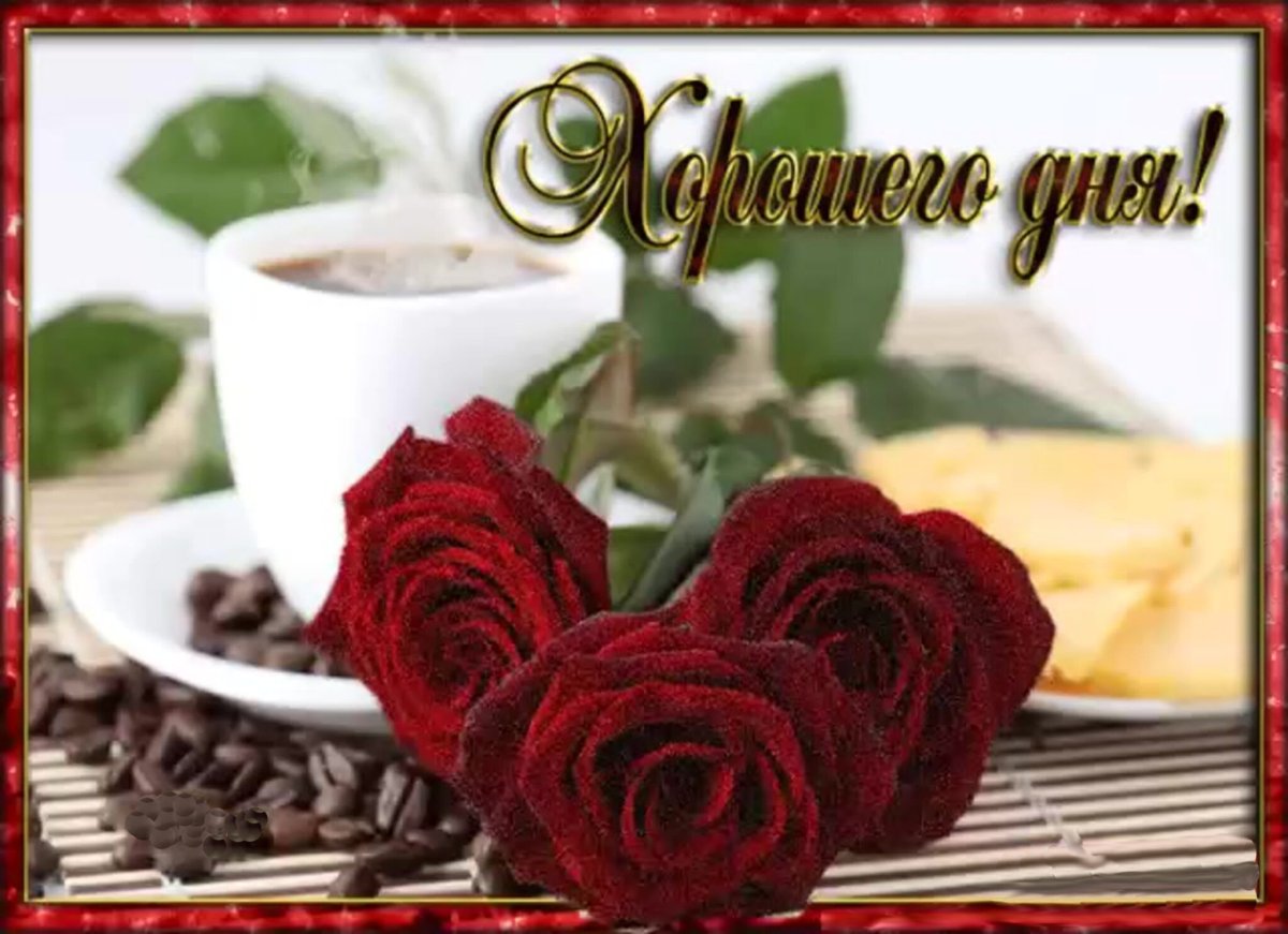 Доброго душевного дня