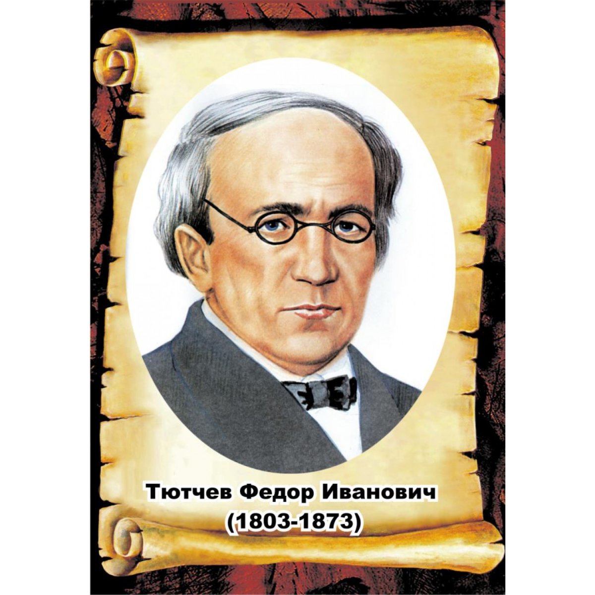 Портреты русских писателей Тютчев