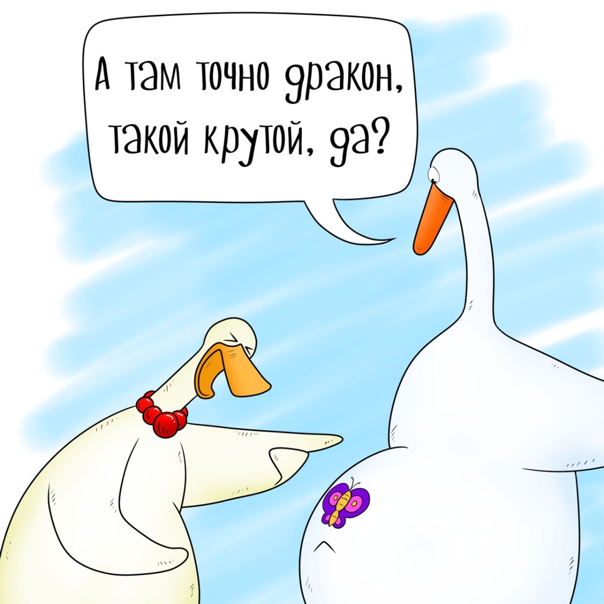 Гусь Гагарик