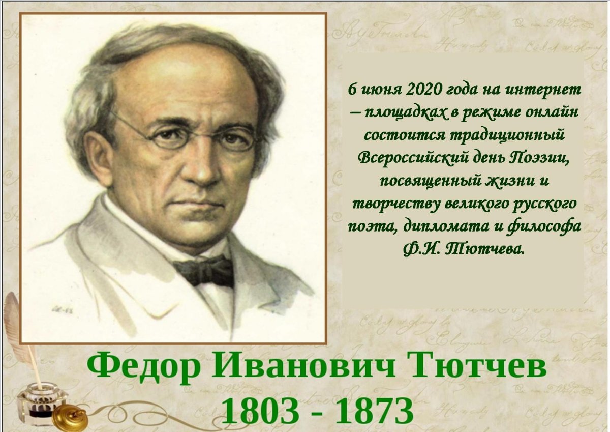 Федор Тютчев 1803 - 1873