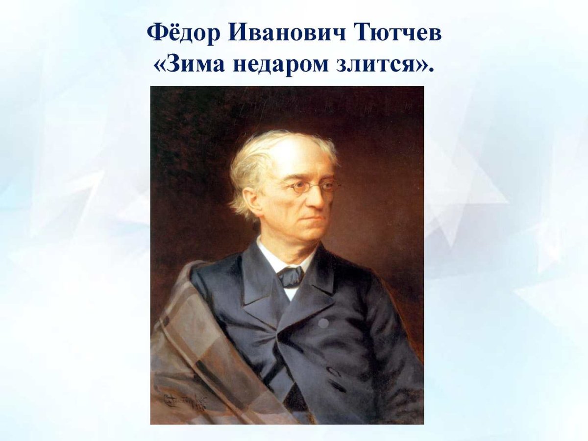 Фёдор Иванович Тютчев 1854