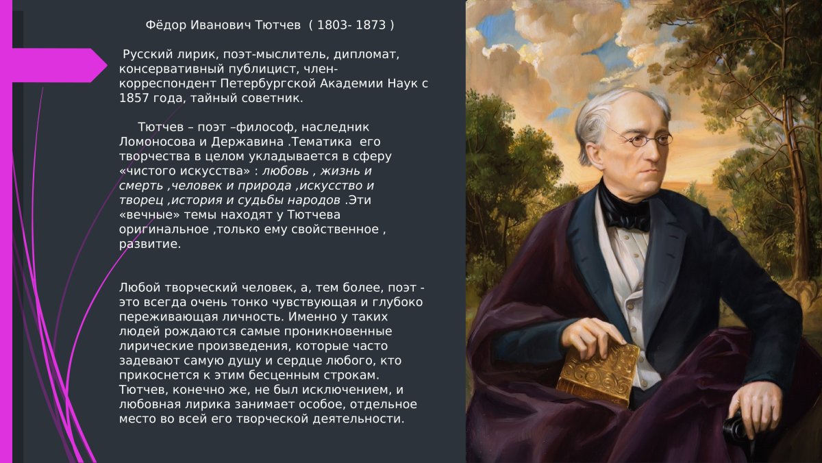 Федор Тютчев (1873) русский поэт, дипломат, консервативный публицист