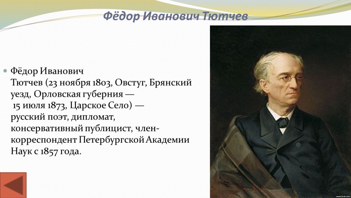Фёдор Иванович Тютчев 1830