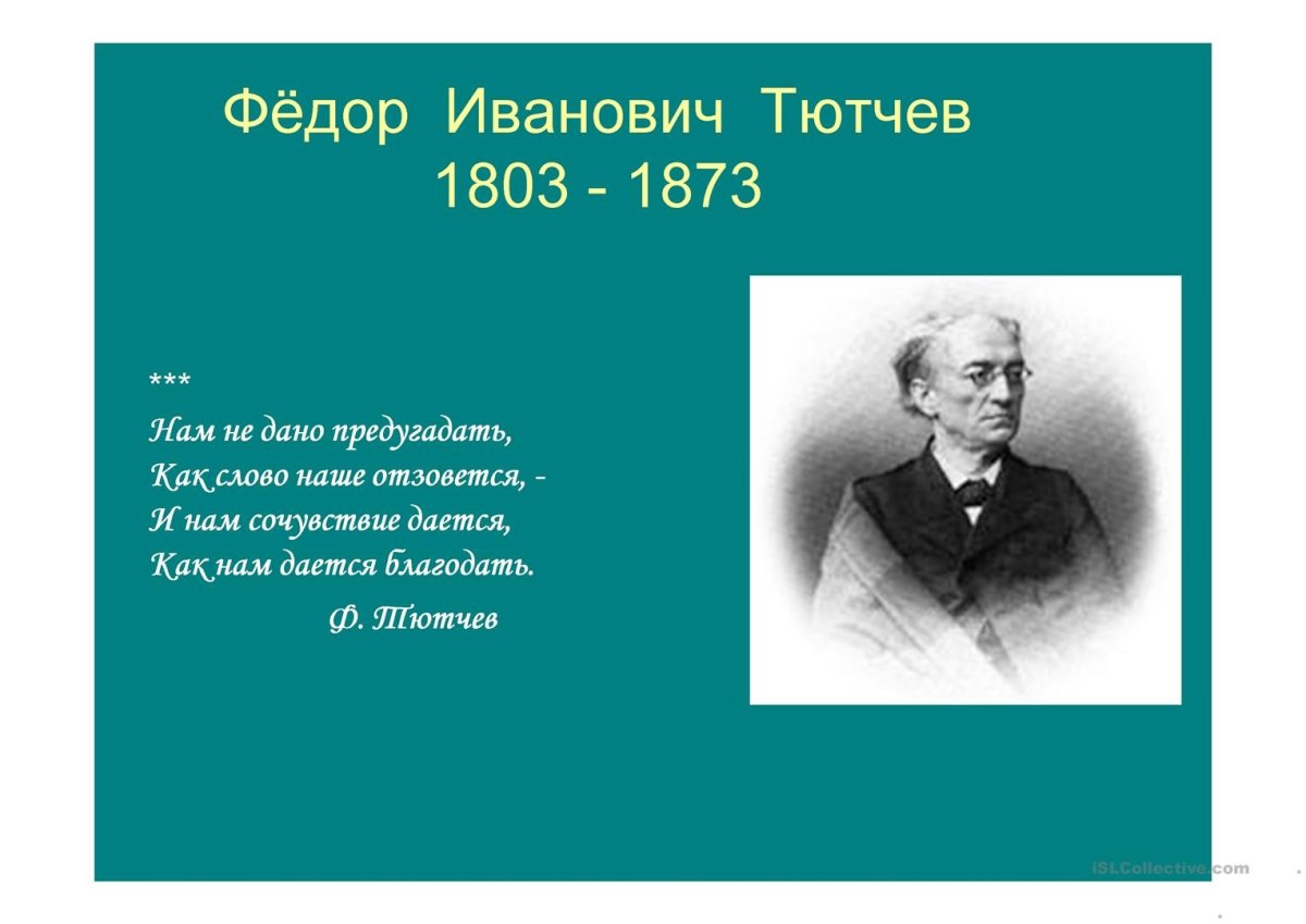 Федор Тютчев 1803 - 1873