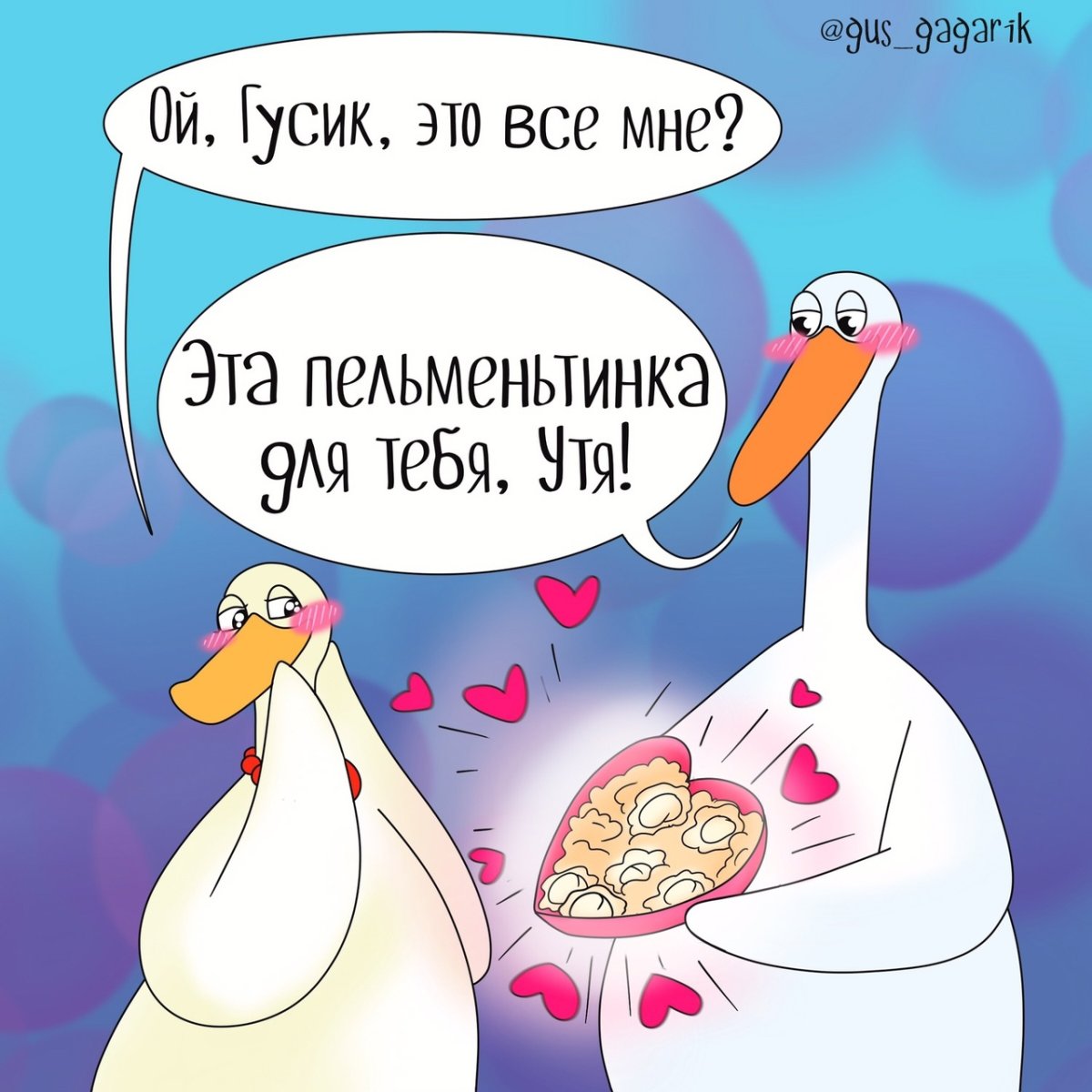 Гусь Гагарик