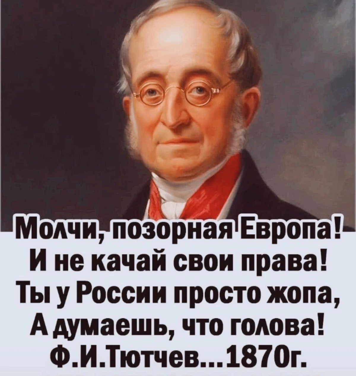 Молчи позорная Европа стих