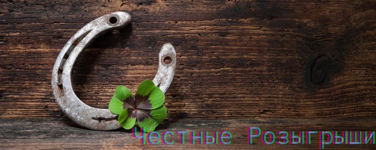 Подкова на счастье