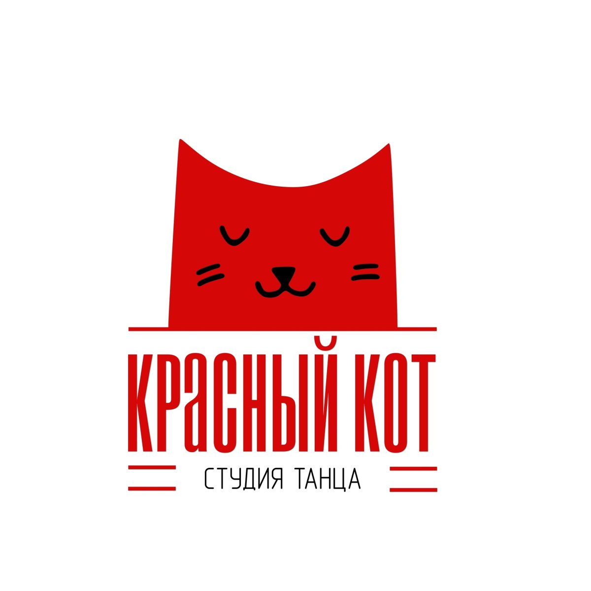 Студия танца красный кот