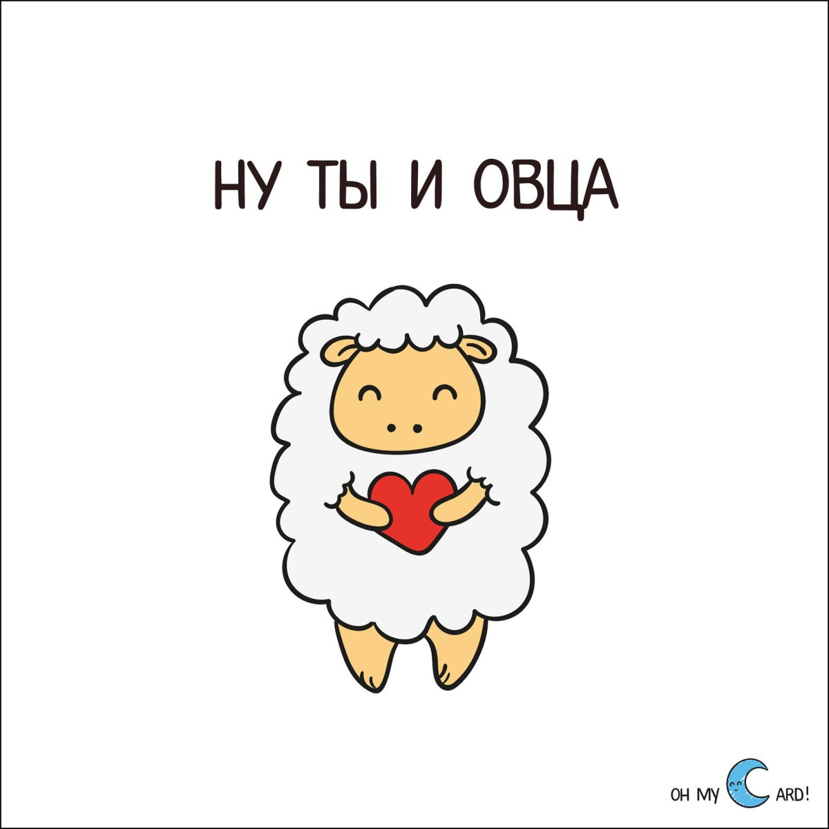 Открытка ну ты и овца