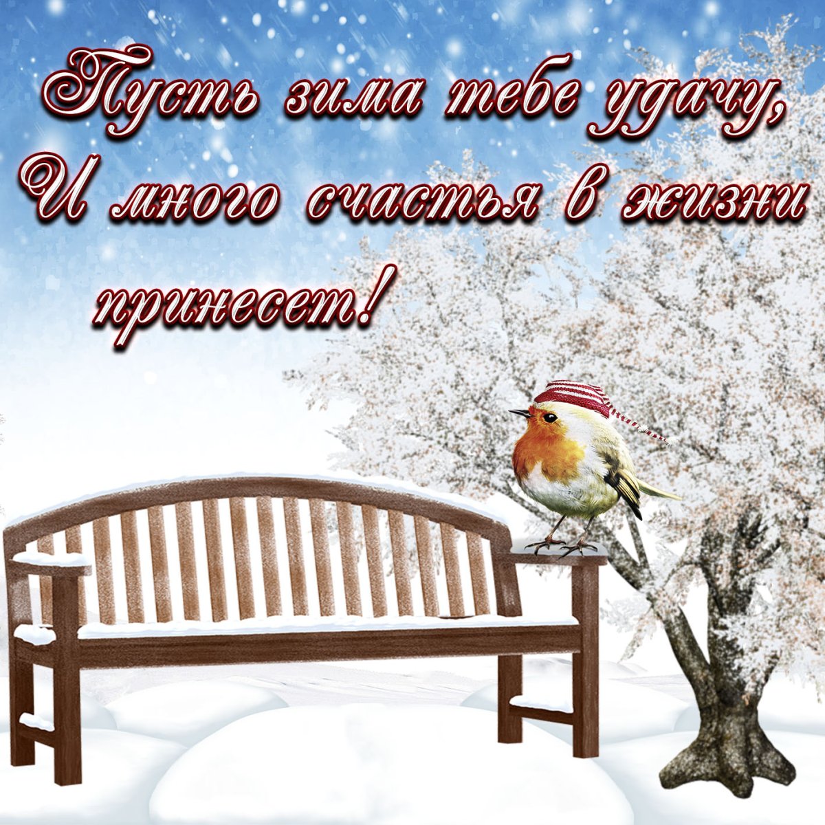 Открытки с добрым зимним днем