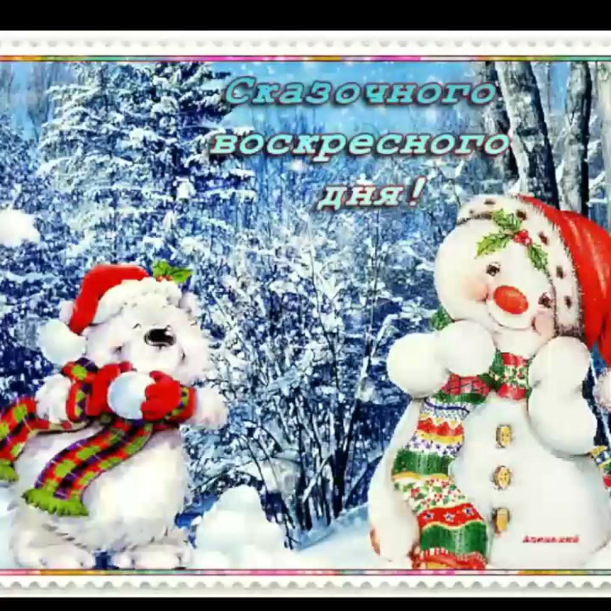 Доброе утро зима