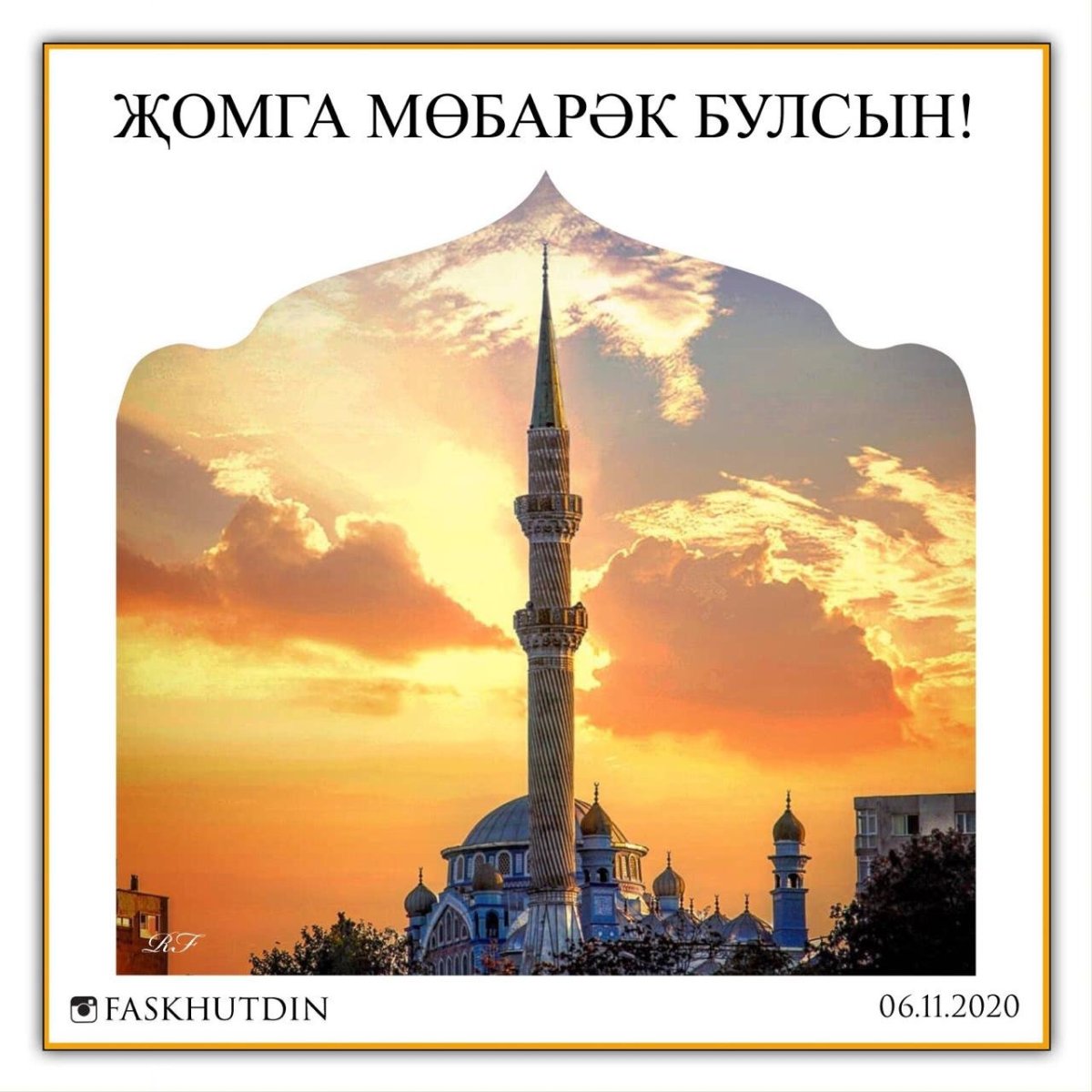 С благословенной пятницей мусульмане