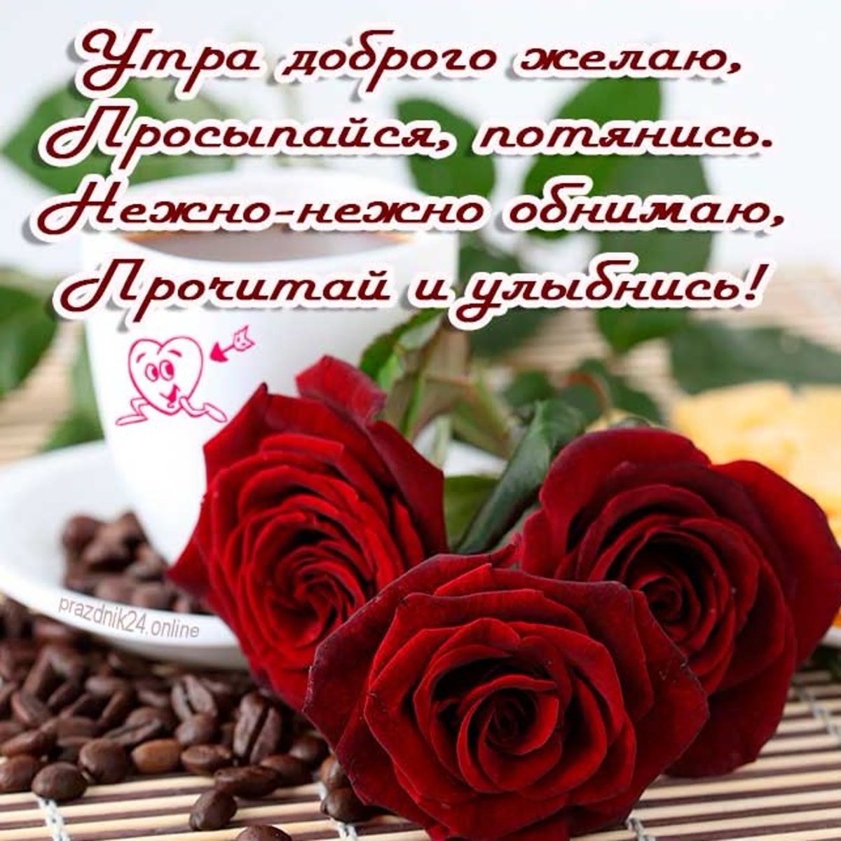 Доброе утро для любимого мужа