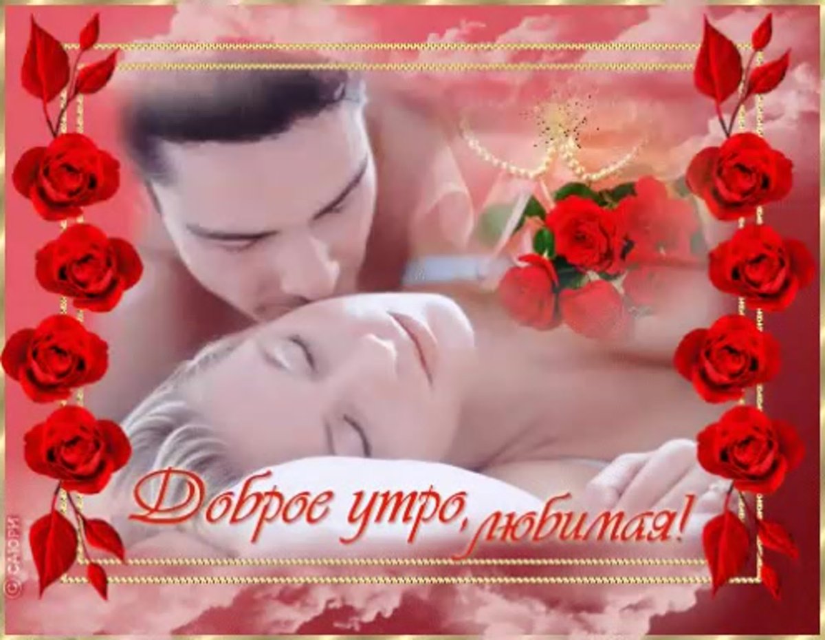 Открытки с добрым утром бесплатно л