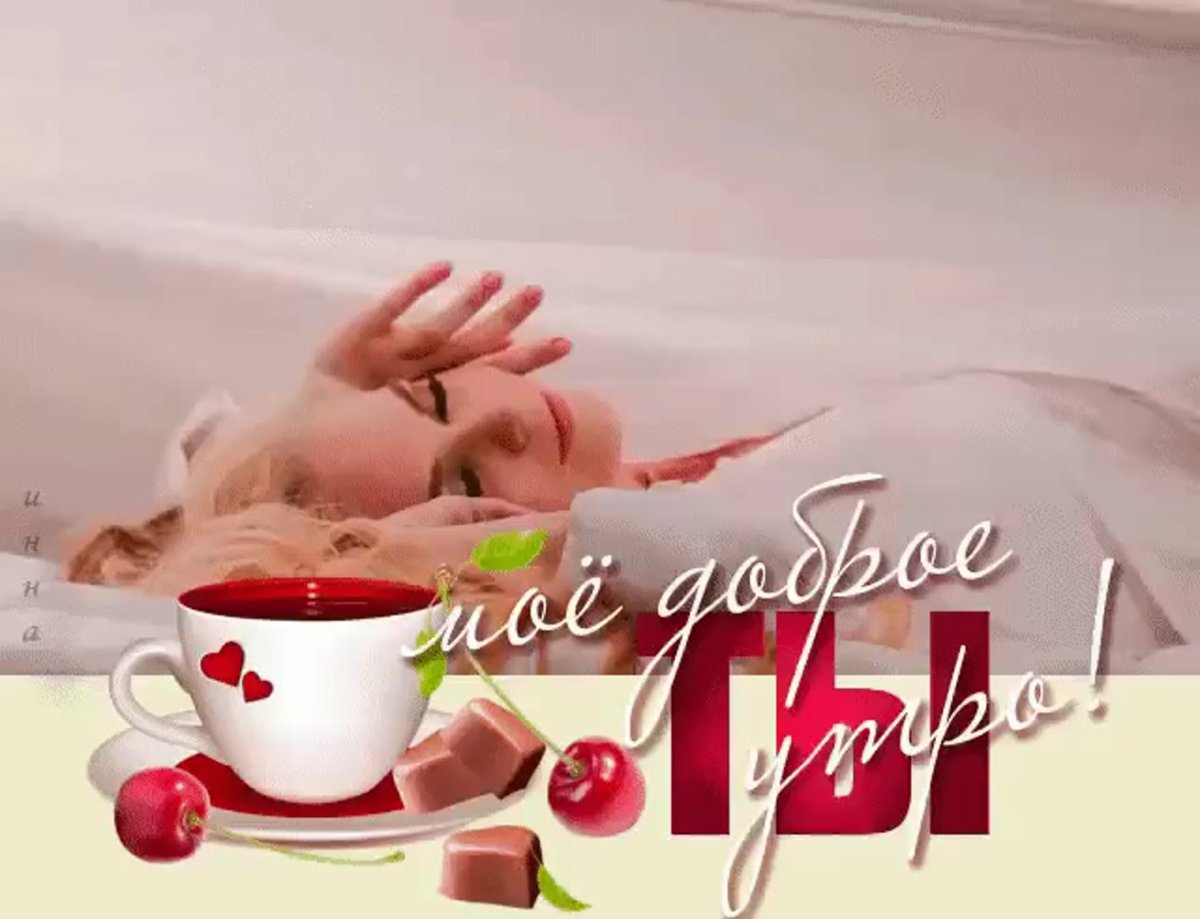 Доброе утро любимая