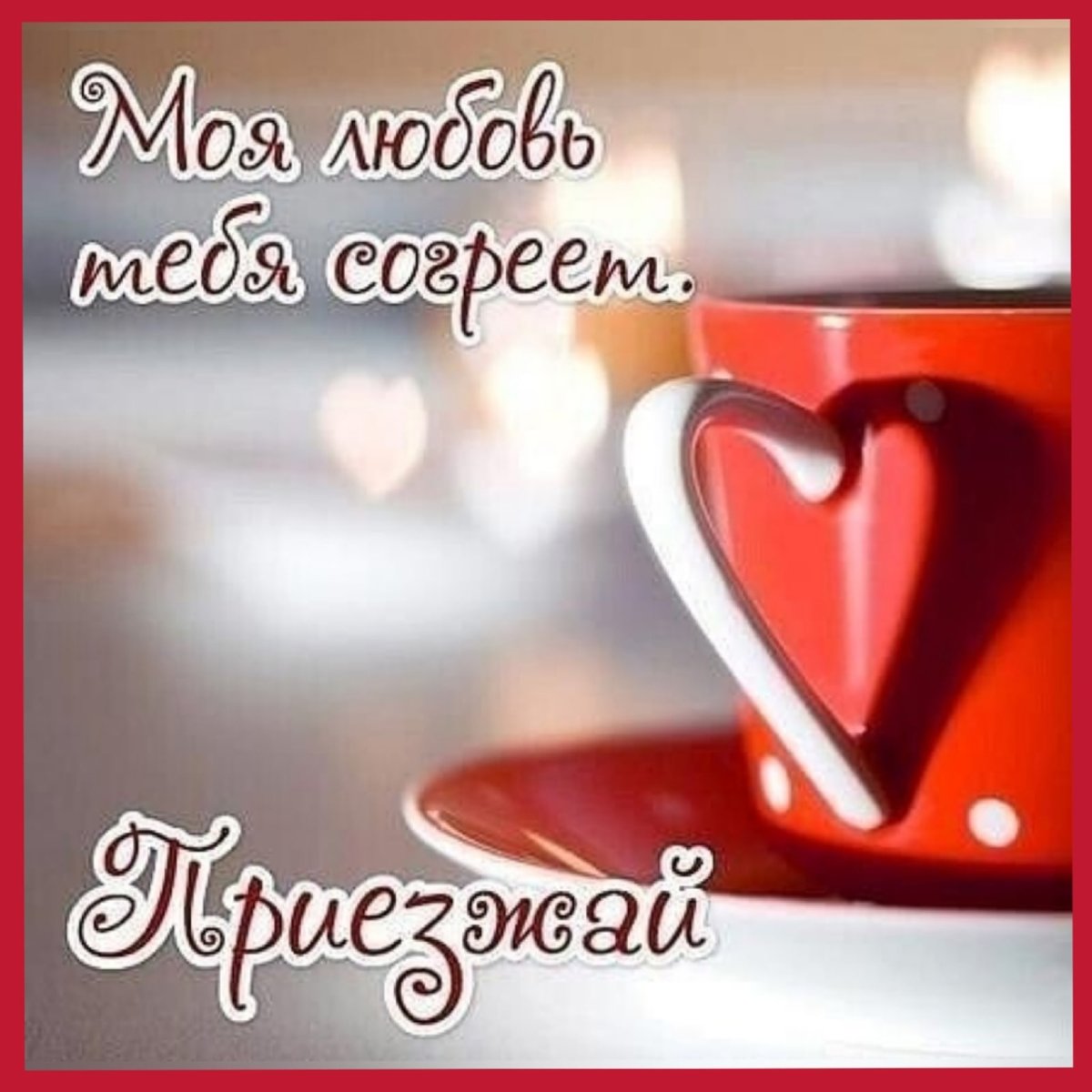 Картинка любимому с утра