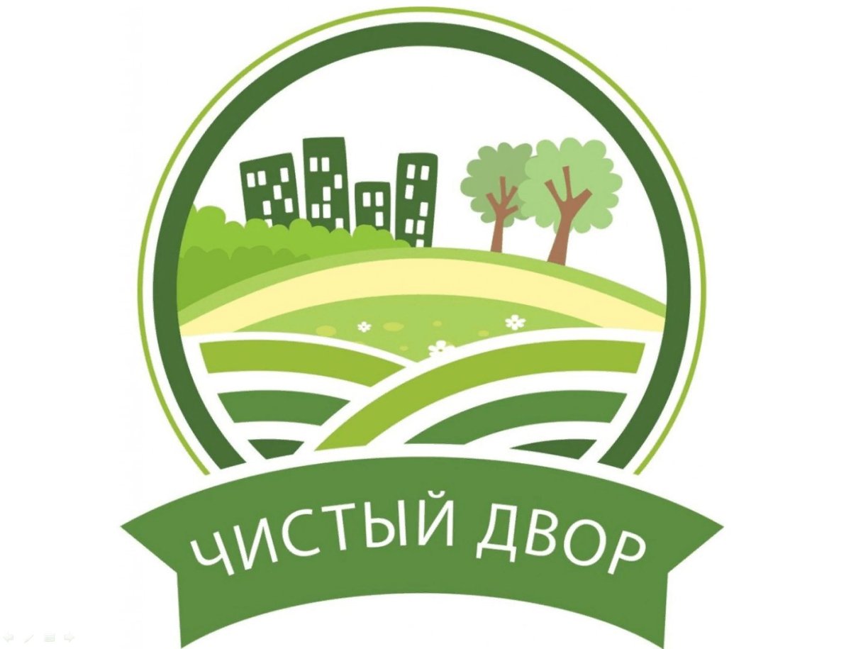 Чистый двор