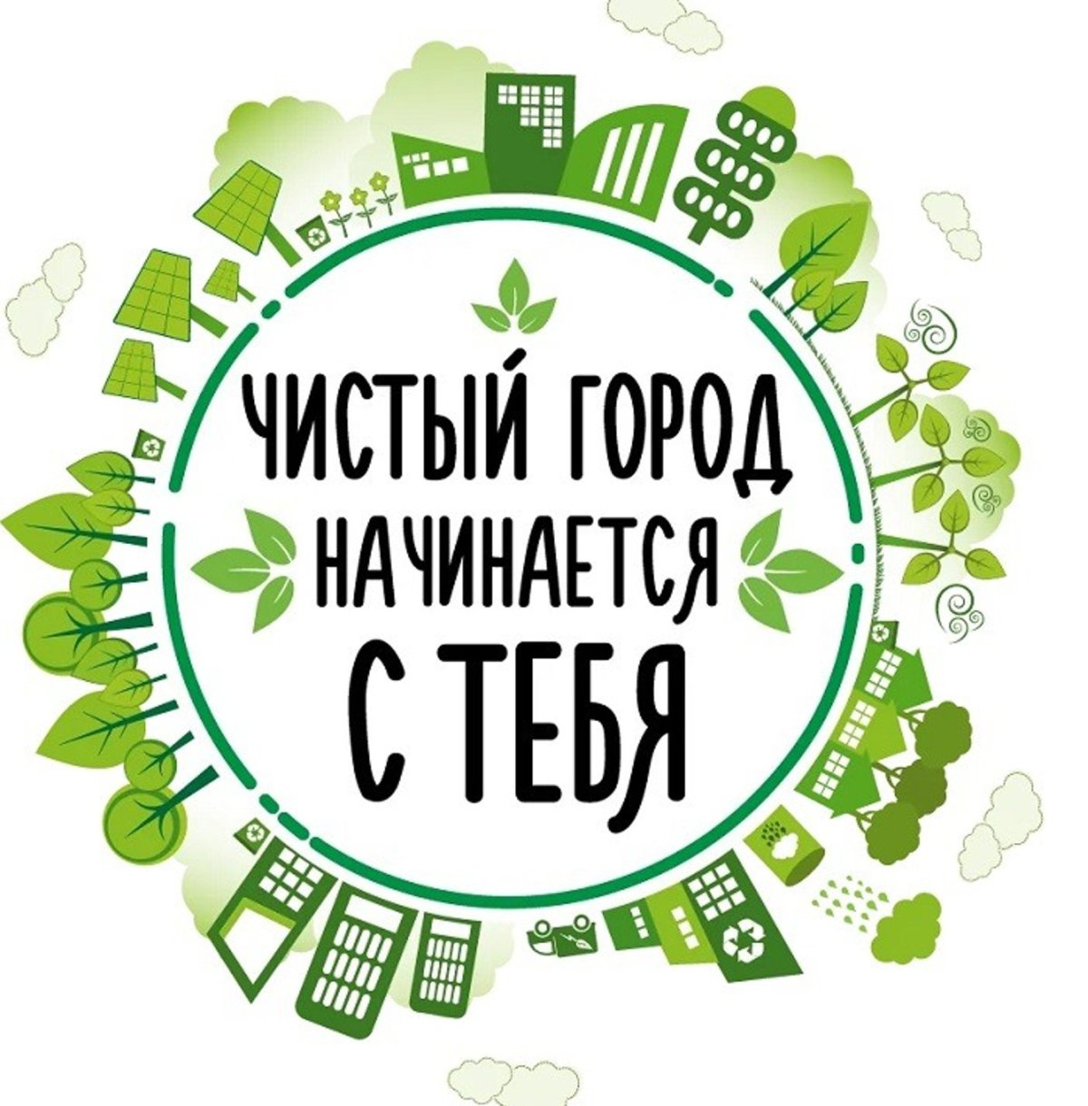 Чистый город начинается с тебя
