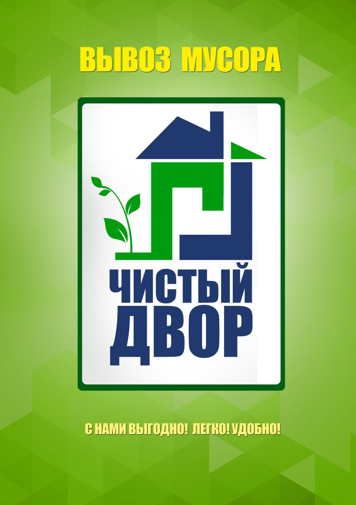 Чистый двор логотип