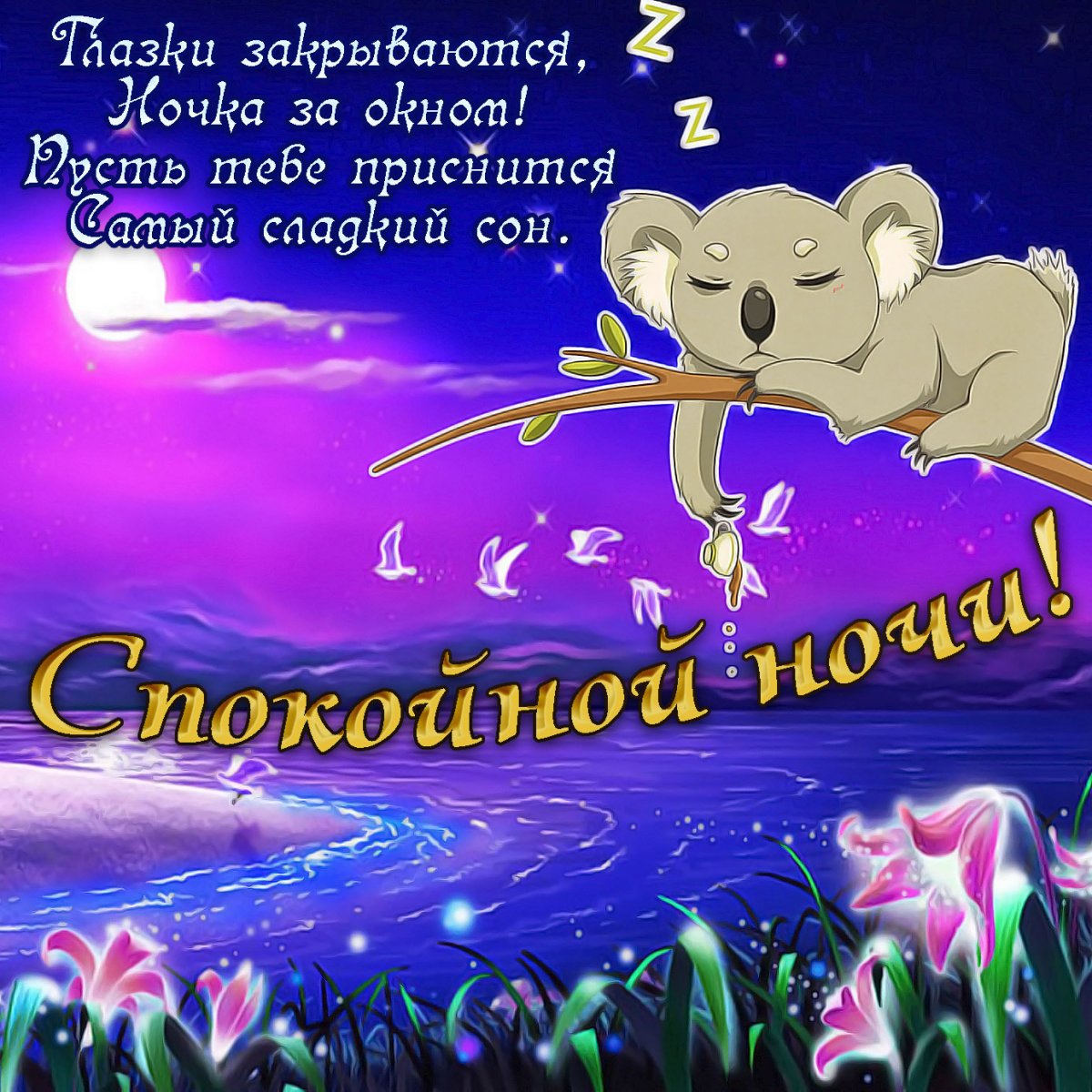 Открытки с пожеланием спокойной ночи