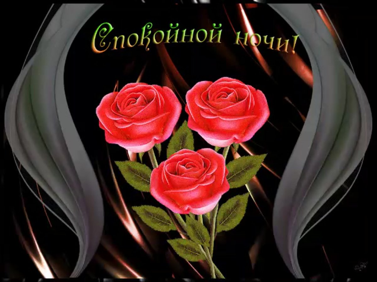 Пожелания доброй ночи