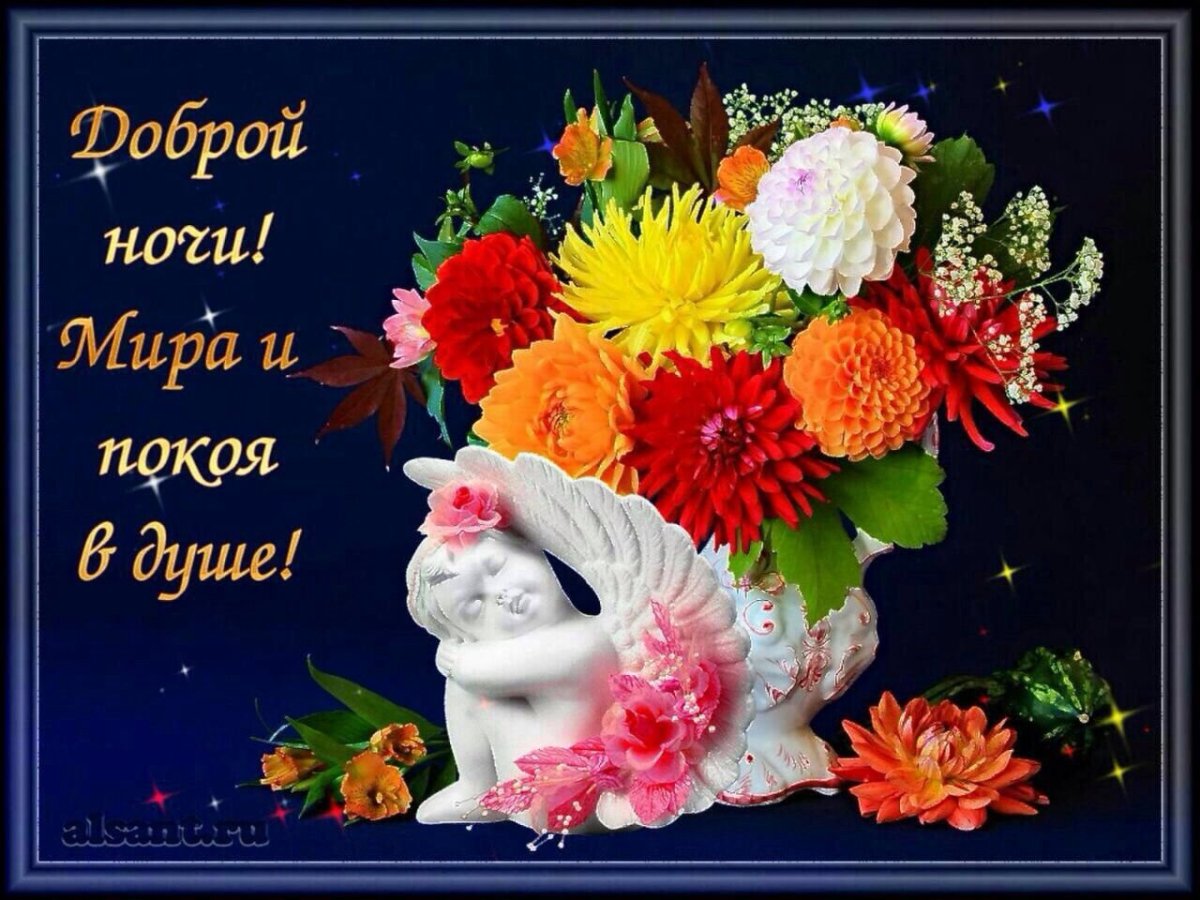 Открытки спокойной ночи