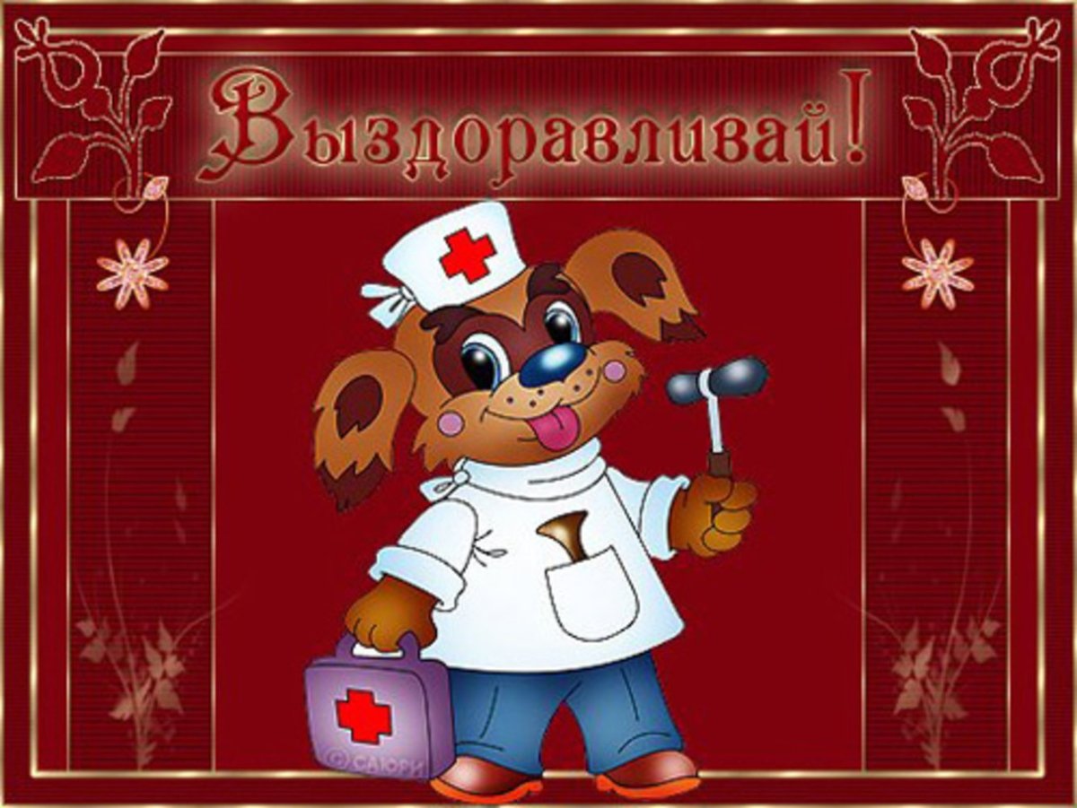 Открытка заболела