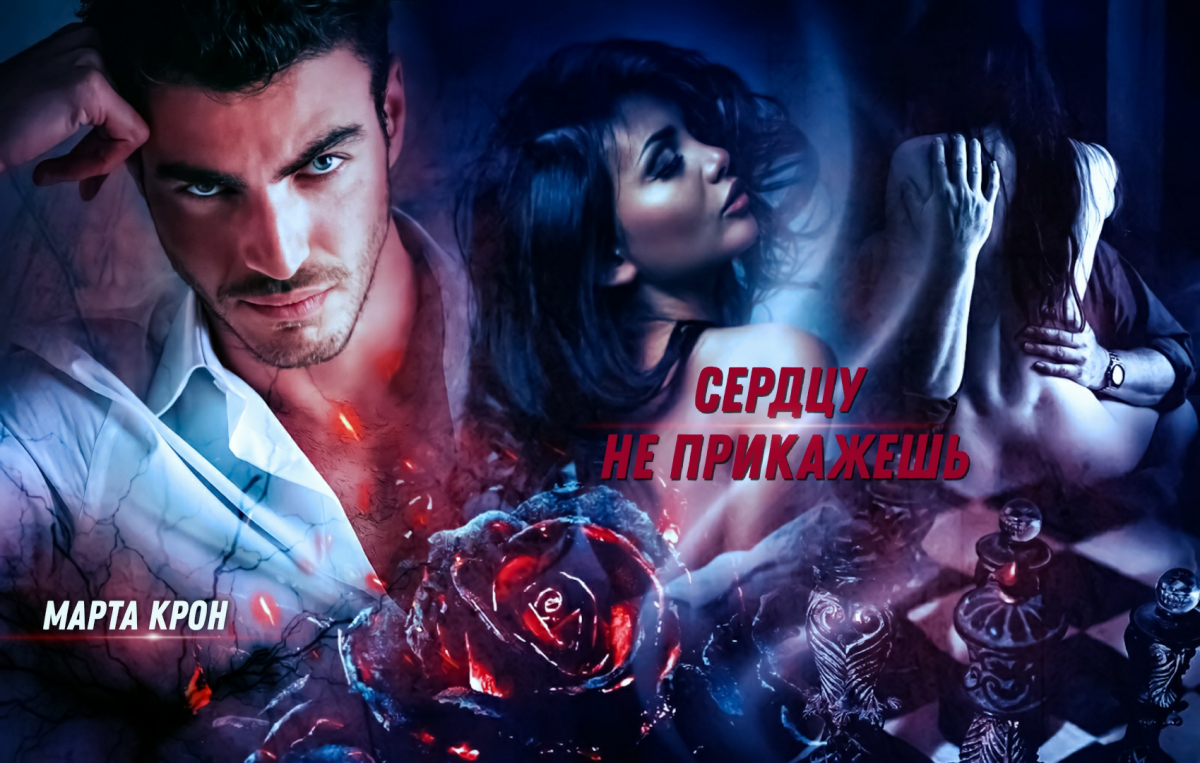 Марта крон сердцу не прикажешь