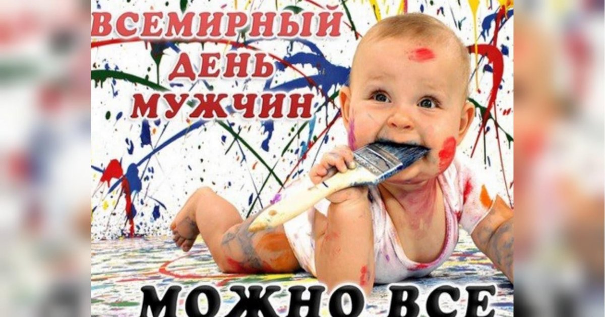 Международный мужской день поздравления