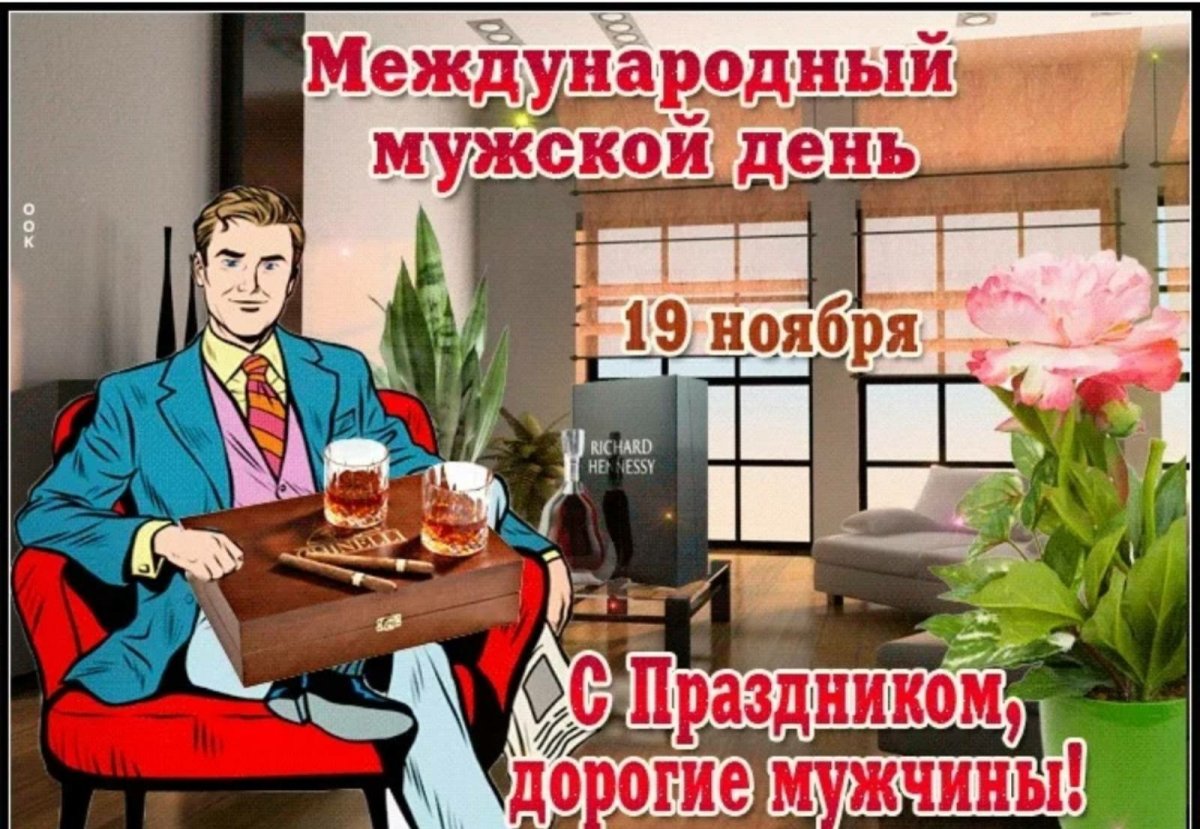 Всемирный день мужчин