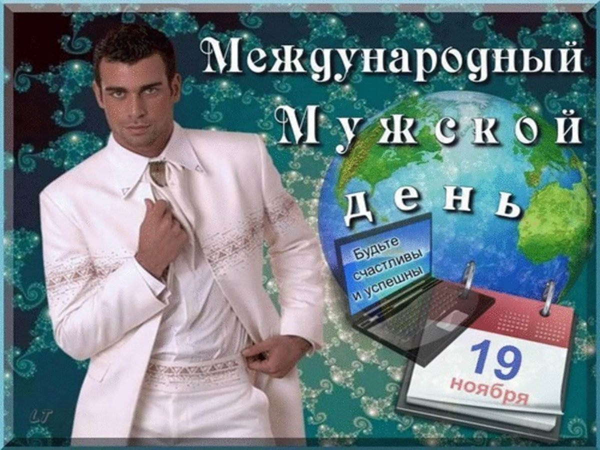 Международный мужской день