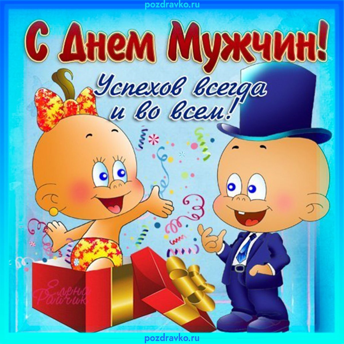 С днём мужчин открытки