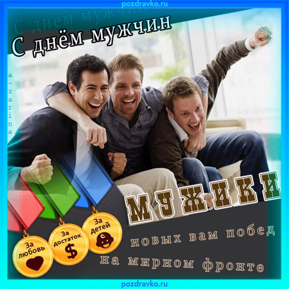 Международный мужской день поздравления