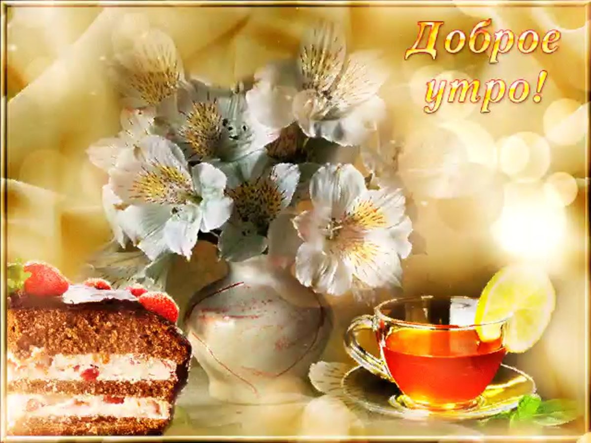 Открытки с добрым утром с сердечками